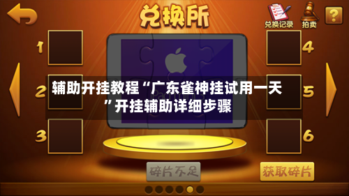 辅助开挂教程“广东雀神挂试用一天”开挂辅助详细步骤-第2张图片