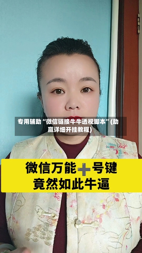 专用辅助“微信链接牛牛透视脚本”(助赢详细开挂教程)-第2张图片