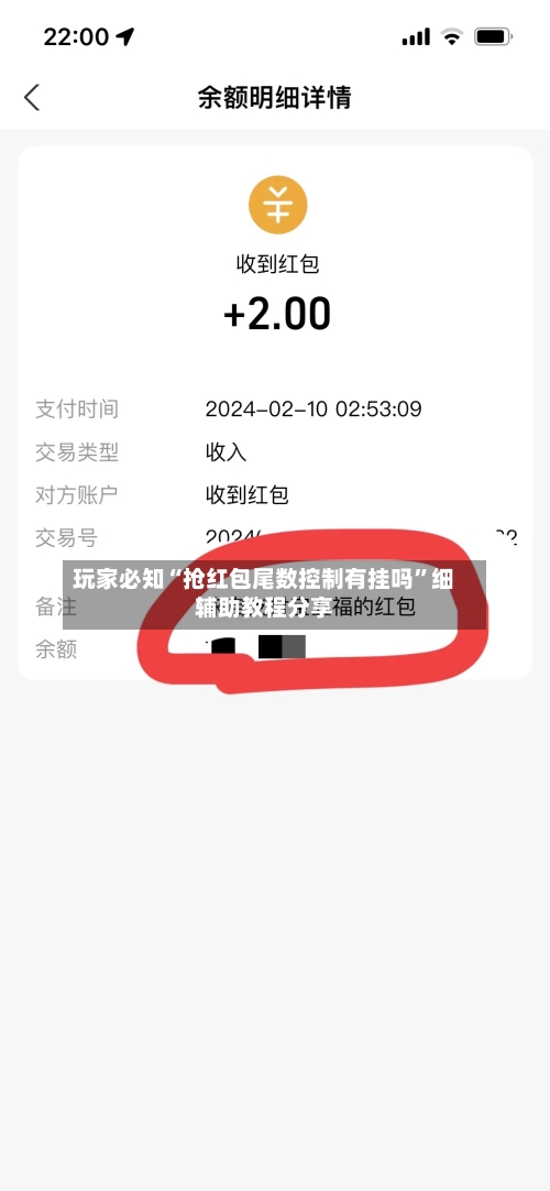 玩家必知“抢红包尾数控制有挂吗”细辅助教程分享-第2张图片