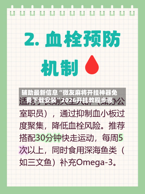 辅助最新信息“微友麻将开挂神器免费下载安装	”2026开挂教程步骤-第2张图片