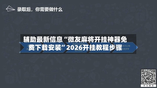 辅助最新信息“微友麻将开挂神器免费下载安装”2026开挂教程步骤-第3张图片