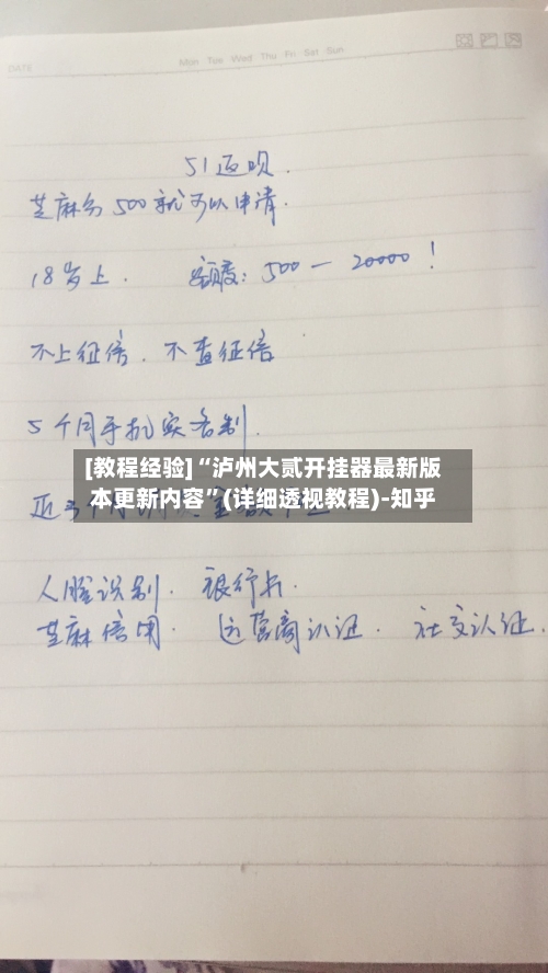 [教程经验]“泸州大贰开挂器最新版本更新内容”(详细透视教程)-知乎