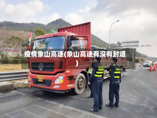 疫情象山高速(象山高速有没有封道)