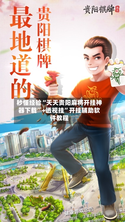 秒懂经验“天天贵阳麻将开挂神器下载”+透视挂	”开挂辅助软件教程-第3张图片