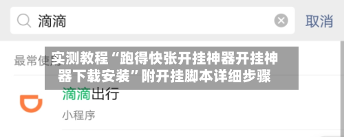 实测教程“跑得快张开挂神器开挂神器下载安装”附开挂脚本详细步骤