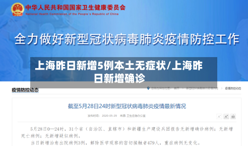 上海昨日新增5例本土无症状/上海昨日新增确诊