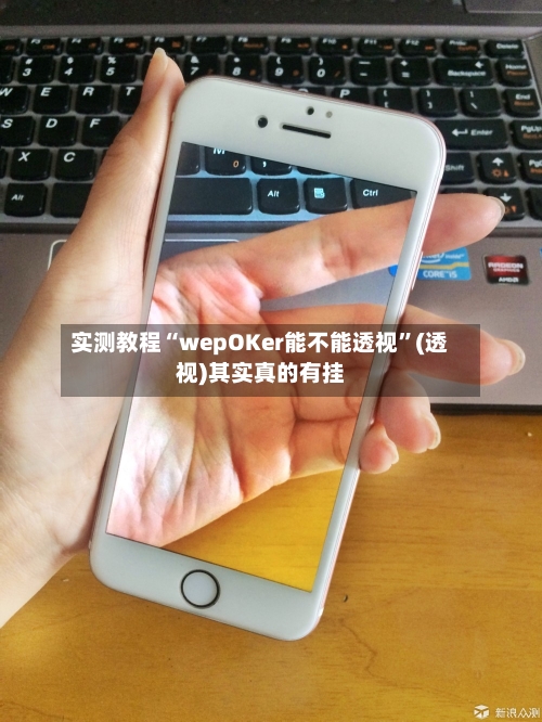 实测教程“wepOKer能不能透视	”(透视)其实真的有挂-第3张图片