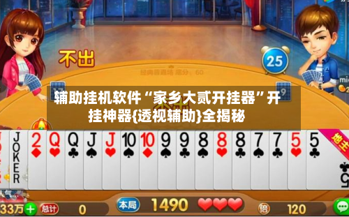 辅助挂机软件“家乡大贰开挂器”开挂神器{透视辅助}全揭秘-第3张图片