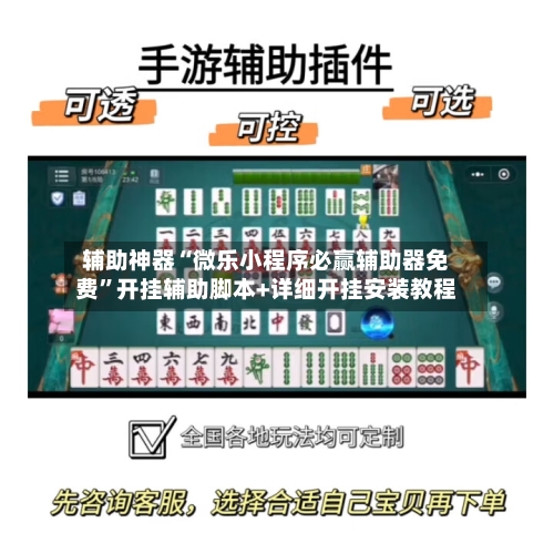 辅助神器“微乐小程序必赢辅助器免费”开挂辅助脚本+详细开挂安装教程-第2张图片