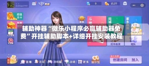 辅助神器“微乐小程序必赢辅助器免费”开挂辅助脚本+详细开挂安装教程-第3张图片