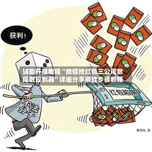 辅助开挂教程“微信抢红包三公尾数尾数控制器”详细分享装挂步骤教程-第2张图片