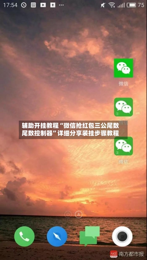 辅助开挂教程“微信抢红包三公尾数尾数控制器”详细分享装挂步骤教程-第3张图片