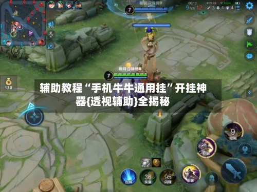 辅助教程“手机牛牛通用挂”开挂神器{透视辅助}全揭秘-第2张图片