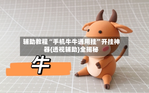 辅助教程“手机牛牛通用挂”开挂神器{透视辅助}全揭秘-第3张图片