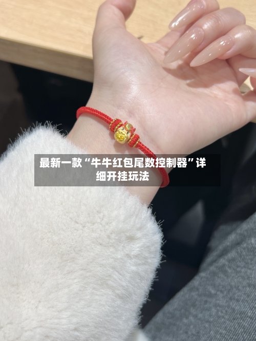 最新一款“牛牛红包尾数控制器”详细开挂玩法-第2张图片