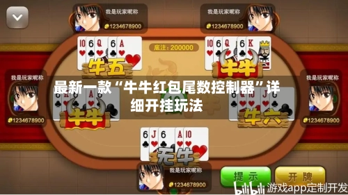 最新一款“牛牛红包尾数控制器	”详细开挂玩法-第3张图片
