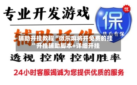 辅助开挂教程“微乐麻将开免费的挂”开挂辅助脚本+详细开挂-第2张图片