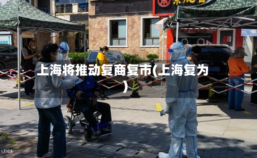 上海将推动复商复市(上海复为)-第3张图片