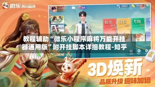 教程辅助“微乐小程序麻将万能开挂器通用版”附开挂脚本详细教程-知乎-第3张图片