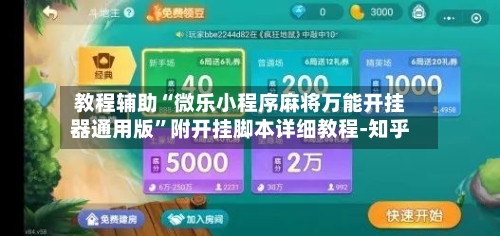 教程辅助“微乐小程序麻将万能开挂器通用版	”附开挂脚本详细教程-知乎-第2张图片