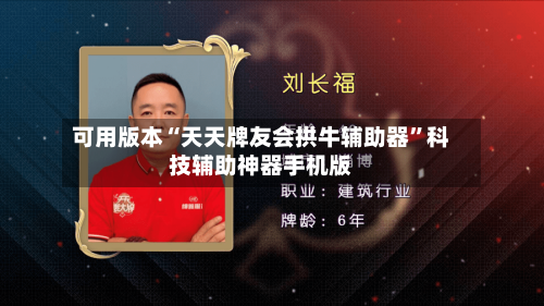 可用版本“天天牌友会拱牛辅助器	”科技辅助神器手机版-第3张图片