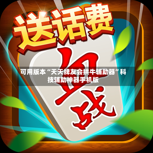 可用版本“天天牌友会拱牛辅助器”科技辅助神器手机版-第2张图片