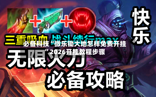 必备科技“微乐锄大地怎样免费开挂	”2026开挂教程步骤-第2张图片