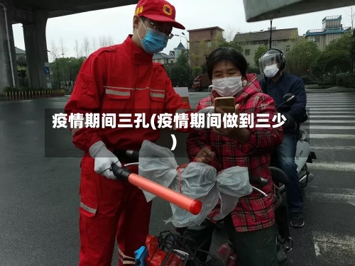 疫情期间三孔(疫情期间做到三少)-第2张图片