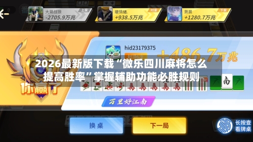 2026最新版下载“微乐四川麻将怎么提高胜率”掌握辅助功能必胜规则-第2张图片