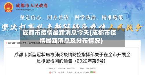 成都市疫情最新消息今天(成都市疫情最新消息及分布情况)-第3张图片