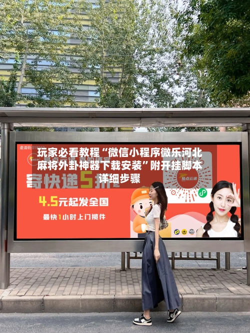 玩家必看教程“微信小程序微乐河北麻将外卦神器下载安装”附开挂脚本详细步骤