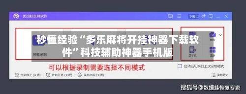 秒懂经验“多乐麻将开挂神器下载软件	”科技辅助神器手机版-第2张图片