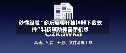 秒懂经验“多乐麻将开挂神器下载软件”科技辅助神器手机版-第3张图片