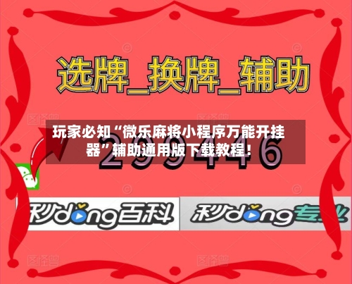 玩家必知“微乐麻将小程序万能开挂器”辅助通用版下载教程！-第3张图片