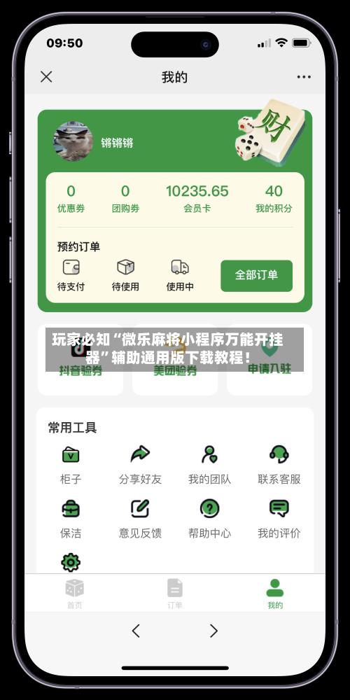 玩家必知“微乐麻将小程序万能开挂器”辅助通用版下载教程！-第2张图片