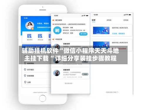 辅助挂机软件“微信小程序天天斗地主挂下载 ”详细分享装挂步骤教程-第2张图片