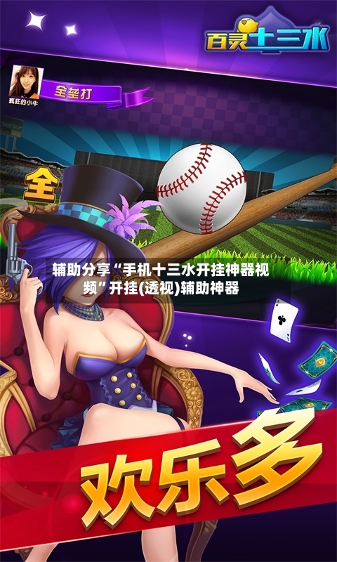 辅助分享“手机十三水开挂神器视频”开挂(透视)辅助神器-第3张图片