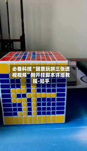 必备科技“随意玩拼三张透视视频”附开挂脚本详细教程-知乎