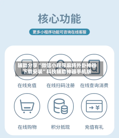 辅助分享“微信小程序麻将外卦神器下载安装”科技辅助神器手机版-第2张图片