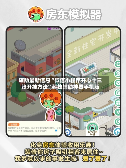 辅助最新信息“微信小程序开心十三张开挂方法”科技辅助神器手机版