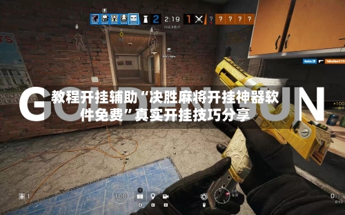 教程开挂辅助“决胜麻将开挂神器软件免费”真实开挂技巧分享-第3张图片