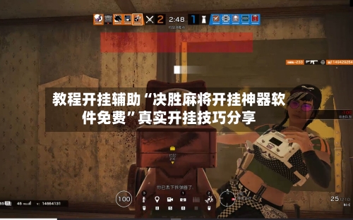 教程开挂辅助“决胜麻将开挂神器软件免费”真实开挂技巧分享-第2张图片