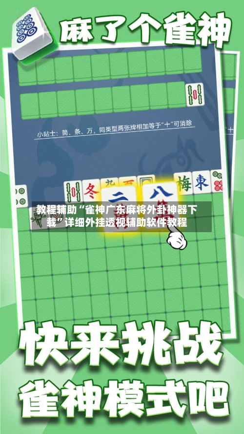 教程辅助“雀神广东麻将外卦神器下载”详细外挂透视辅助软件教程-第3张图片