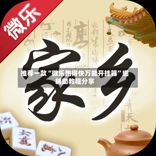 推荐一款“微乐跑得快万能开挂器”细辅助教程分享-第2张图片