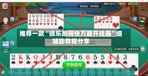 推荐一款“微乐跑得快万能开挂器”细辅助教程分享-第3张图片