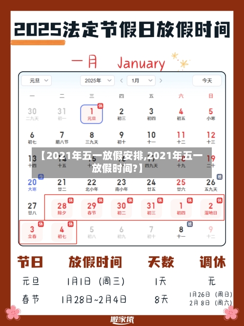 【2021年五一放假安排,2021年五一放假时间?】-第3张图片