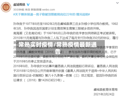 常熟实时疫情/常熟疫情最新通告-第3张图片