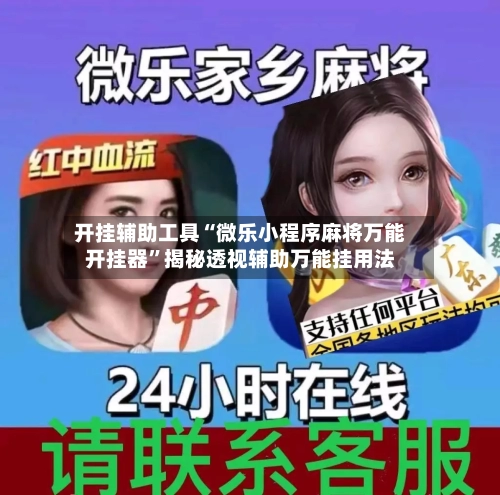 开挂辅助工具“微乐小程序麻将万能开挂器	”揭秘透视辅助万能挂用法-第2张图片