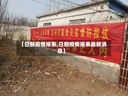 【日新疫情报表,日新疫情报表最新消息】-第2张图片