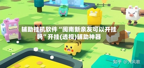 辅助挂机软件“闽南新亲友可以开挂吗”开挂(透视)辅助神器-第2张图片